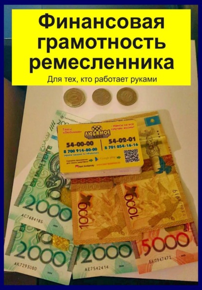 Скачать книгу Финансовая грамотность ремесленника. Для тех, кто работает руками