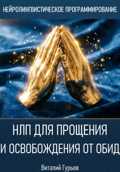 Скачать книгу НЛП для прощения и освобождения от обид