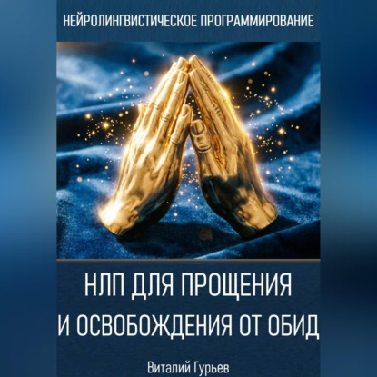 Скачать книгу НЛП для прощения и освобождения от обид