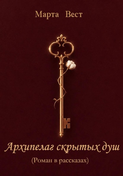 Скачать книгу АРХИПЕЛАГ СКРЫТЫХ ДУШ
