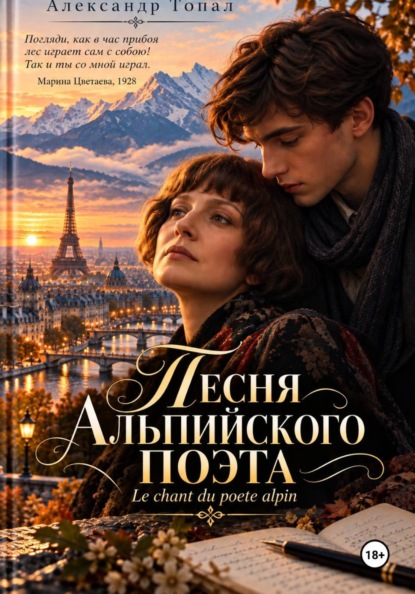 Скачать книгу Песня Альпийского поэта