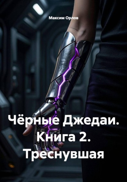 Скачать книгу Чёрные Джедаи. Книга 2. Треснувшая