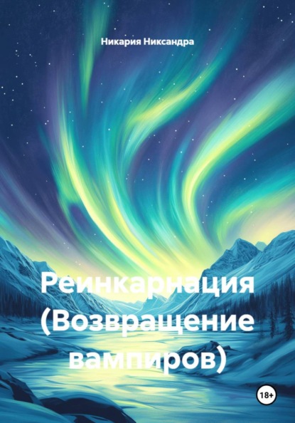 Скачать книгу Реинкарнация (Возвращение вампиров)