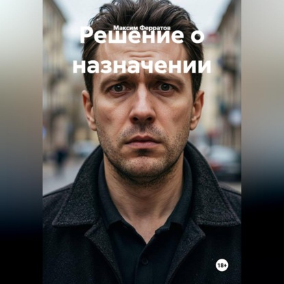 Скачать книгу Решение о назначении