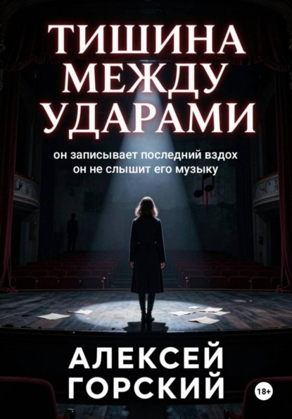 Скачать книгу Тишина между ударами