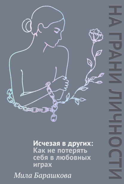 Скачать книгу Исчезая в других. Как не потерять себя в любовных играх