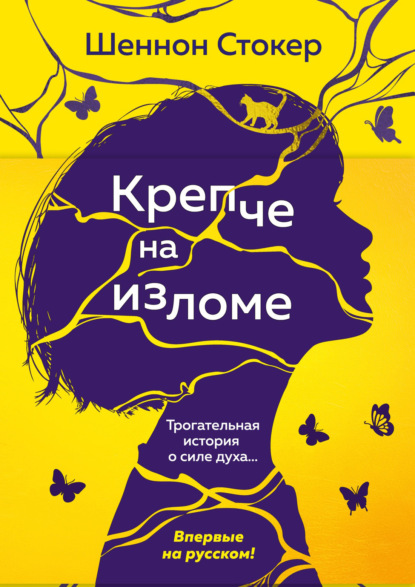 Скачать книгу Крепче на изломе