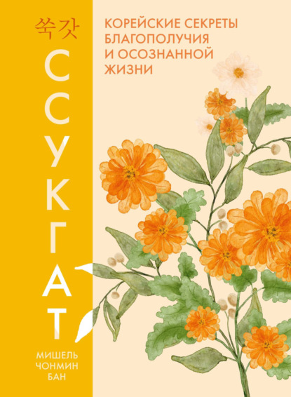 Скачать книгу Ссукгат. Корейские секреты благополучия и осознанной жизни