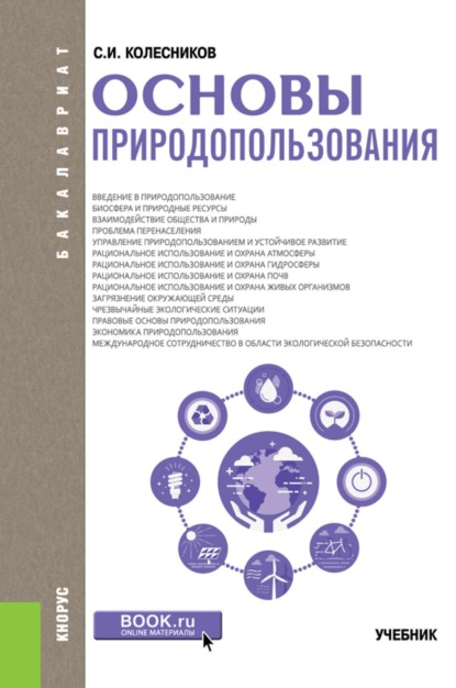 Скачать книгу Основы природопользования. (Бакалавриат). Учебник.