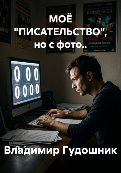 Скачать книгу МОЁ "ПИСАТЕЛЬСТВО", но с фото..