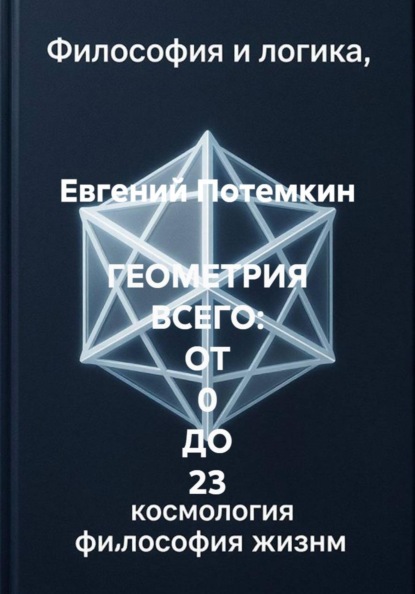 Скачать книгу ГЕОМЕТРИЯ ВСЕГО: ОТ 0 ДО 23