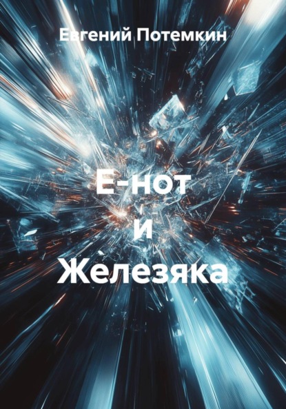 Скачать книгу Е-нот и Железяка