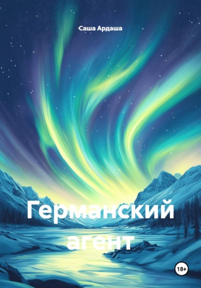 Скачать книгу Германский агент