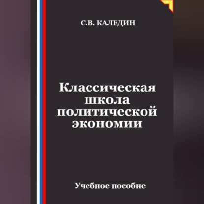Скачать книгу Классическая школа политической экономии