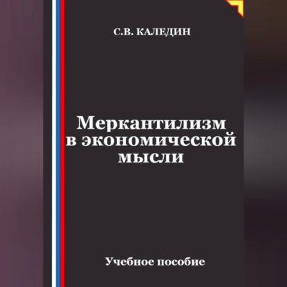 Скачать книгу Меркантилизм в экономической мысли