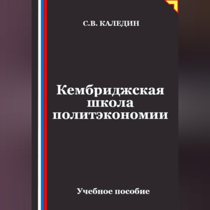 Скачать книгу Кембриджская школа политэкономии