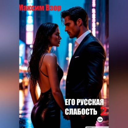 Скачать книгу Его русская слабость 2