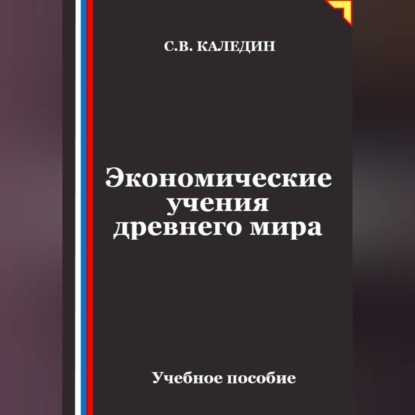 Скачать книгу Экономические учения древнего мира