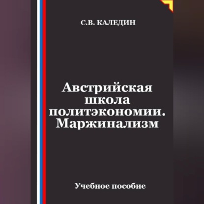 Скачать книгу Австрийская школа политэкономии. Маржинализм