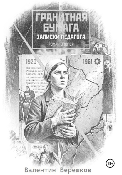Скачать книгу Гранитная бумага: записки педагога.