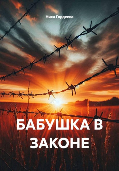 Скачать книгу БАБУШКА В ЗАКОНЕ