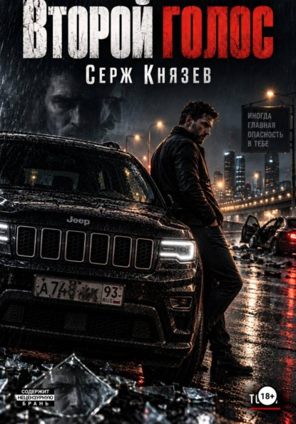Скачать книгу Второй голос