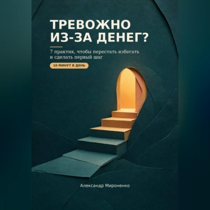 Скачать книгу Тревожно из-за денег?