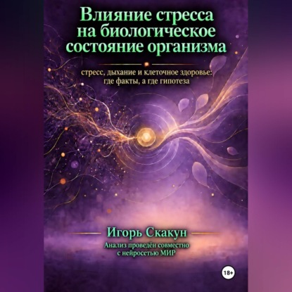 Скачать книгу Влияние стресса на биологическое состояние организма