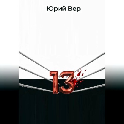 Скачать книгу 13 Раундов