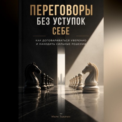 Скачать книгу Переговоры без уступок себе: Как договариваться уверенно и находить сильные решения