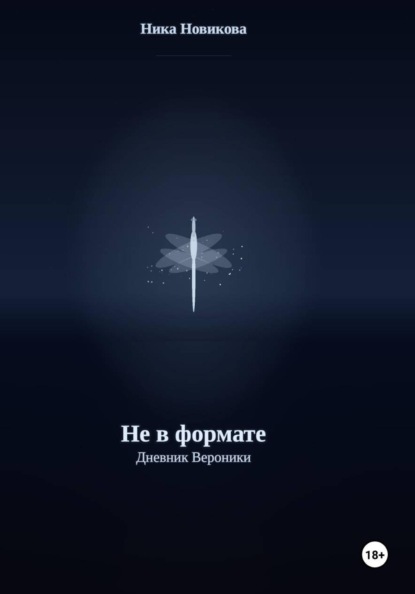 Скачать книгу Не в формате. Дневник Вероники