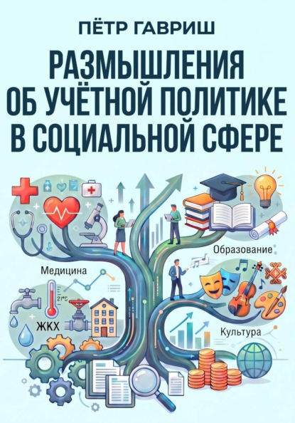 Скачать книгу Размышления об учётной политике в социальной сфере
