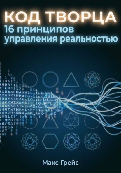 Скачать книгу Код Творца. 16 принципов управления реальностью