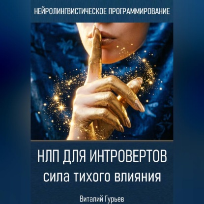 Скачать книгу НЛП для интровертов: сила тихого влияния