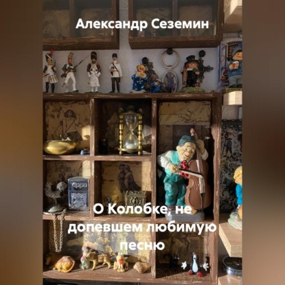Скачать книгу О Колобке, не допевшем любимую песню