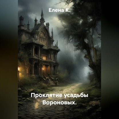 Скачать книгу Проклятие усадьбы Вороновых