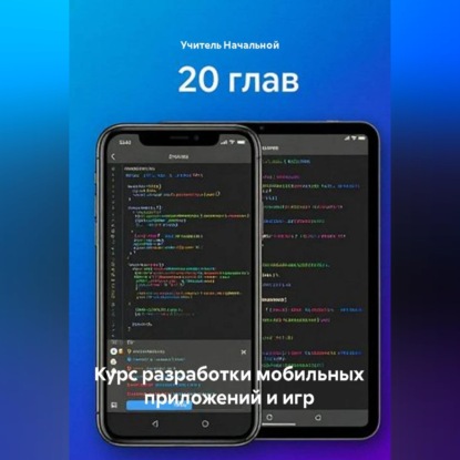 Скачать книгу Курс разработки мобильных приложений и игр