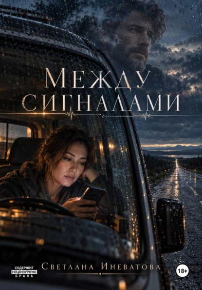 Скачать книгу Между сигналами