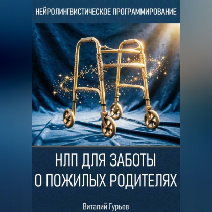 Скачать книгу НЛП для заботы о пожилых родителях