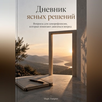 Скачать книгу Дневник ясных решений: Вопросы для саморефлексии, которые помогают двигаться вперед