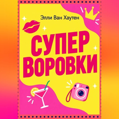Скачать книгу Суперворовки