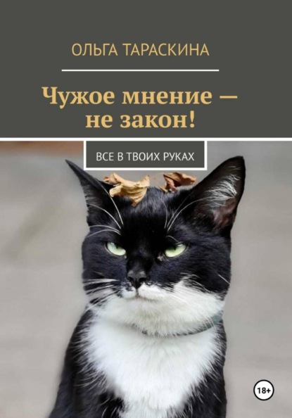 Скачать книгу Чужое мнение — не закон