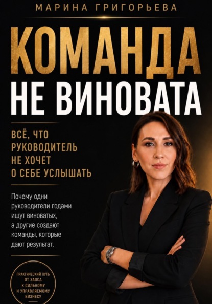 Скачать книгу Команда не виновата
