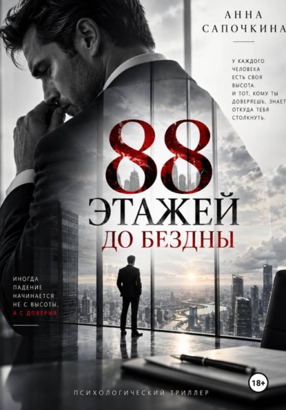 Скачать книгу 88 этажей до бездны