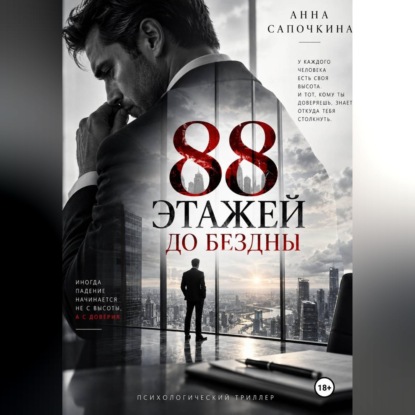 Скачать книгу 88 этажей до бездны