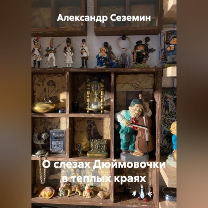 Скачать книгу О слезах Дюймовочки в теплых краях