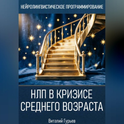 Скачать книгу НЛП в кризисе среднего возраста и возрастных переходах