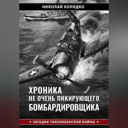 Скачать книгу Хроника не очень пикирующего бомбардировщика