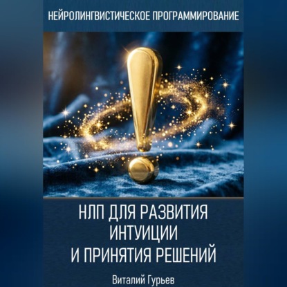 Скачать книгу НЛП для развития интуиции и принятия решений