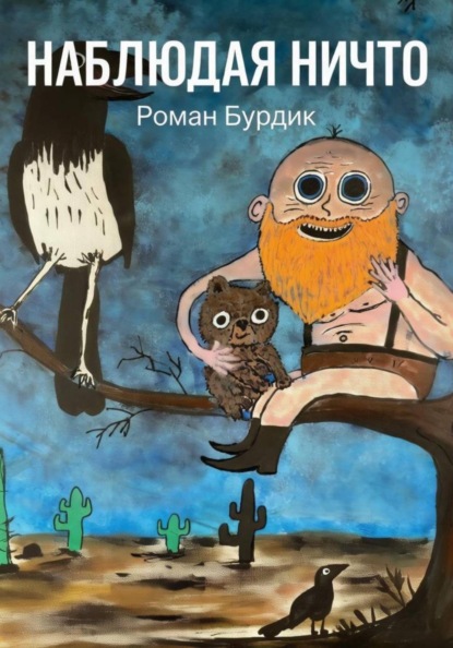 Наблюдая ни что